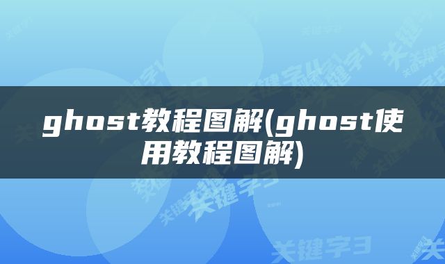 ghost教程图解(ghost使用教程图解)