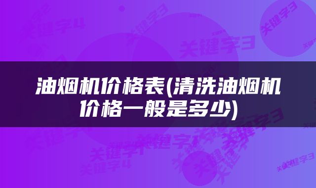 油烟机价格表(清洗油烟机价格一般是多少)