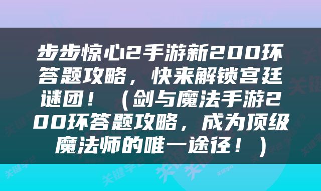 步步惊心2手游新200环答题攻略，快来解锁宫廷谜团！（剑与魔法手游200环答题攻略，成为顶级魔法师的唯一途径！）