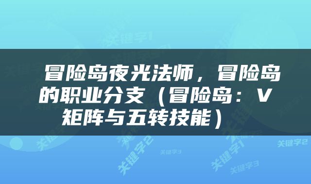  冒险岛夜光法师，冒险岛的职业分支（冒险岛：V矩阵与五转技能） 