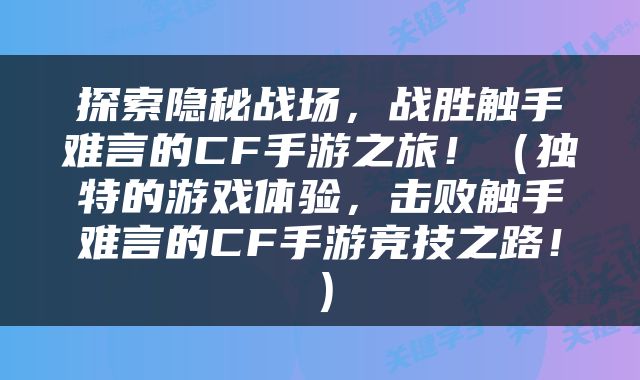 探索隐秘战场，战胜触手难言的CF手游之旅！（独特的游戏体验，击败触手难言的CF手游竞技之路！）