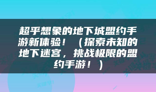 超乎想象的地下城盟约手游新体验！（探索未知的地下迷宫，挑战极限的盟约手游！）