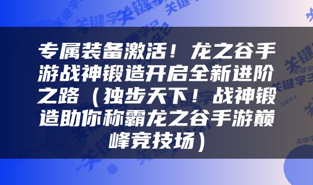 专属装备激活！龙之谷手游战神锻造开启全新进阶之路（独步天下！战神锻造助你称霸龙之谷手游巅峰竞技场）