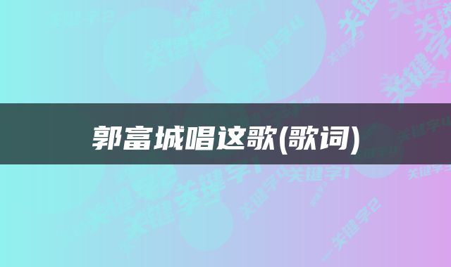 郭富城唱这歌(歌词)