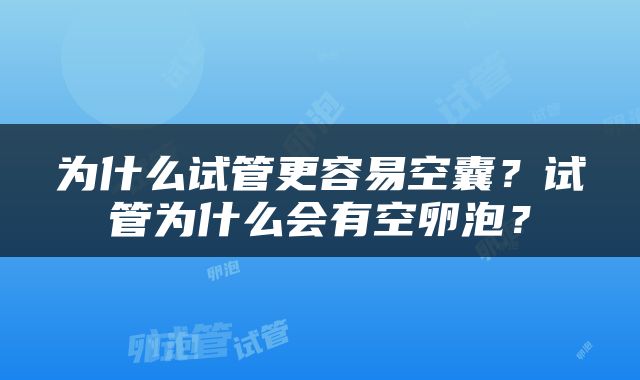 为什么试管更容易空囊？试管为什么会有空卵泡？