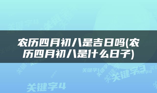 农历四月初八是吉日吗(农历四月初八是什么日子)
