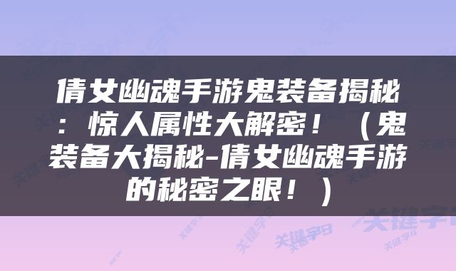 倩女幽魂手游鬼装备揭秘：惊人属性大解密！（鬼装备大揭秘-倩女幽魂手游的秘密之眼！）