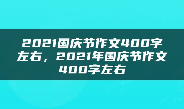 2021国庆节作文400字左右，2021年国庆节作文400字左右