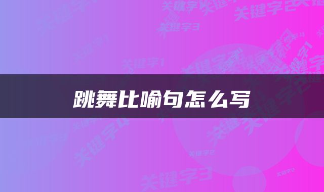 跳舞比喻句怎么写