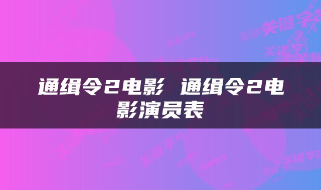 通缉令2电影 通缉令2电影演员表