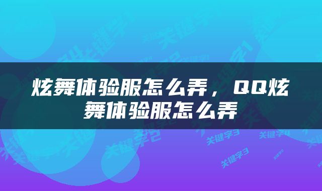 炫舞体验服怎么弄，QQ炫舞体验服怎么弄
