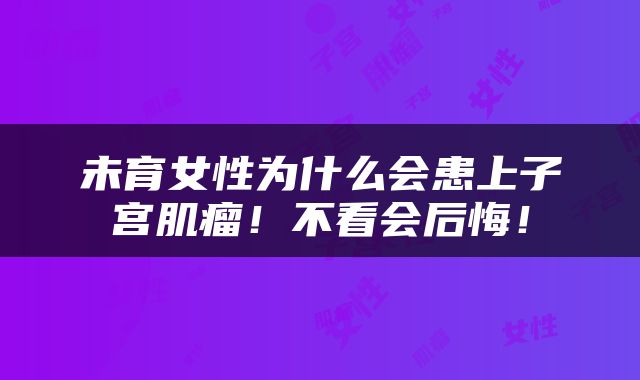 未育女性为什么会患上子宫肌瘤！不看会后悔！