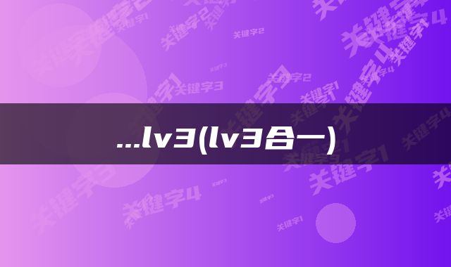 ...lv3(lv3合一)
