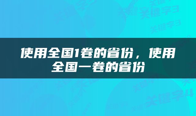 使用全国1卷的省份，使用全国一卷的省份