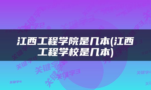 江西工程学院是几本(江西工程学校是几本)