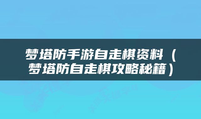 梦塔防手游自走棋资料（梦塔防自走棋攻略秘籍）