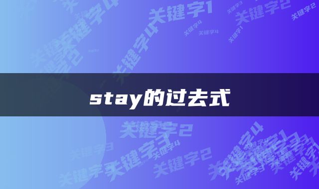 stay的过去式