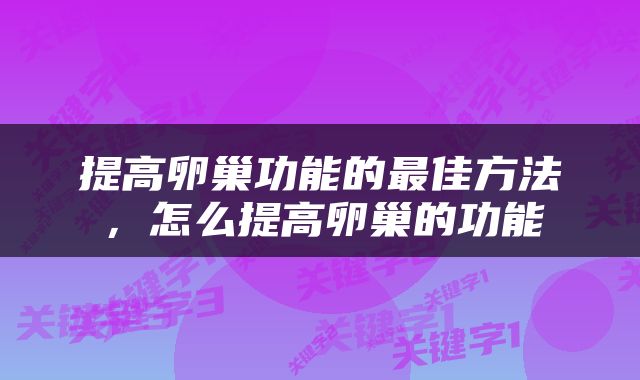 提高卵巢功能的最佳方法，怎么提高卵巢的功能