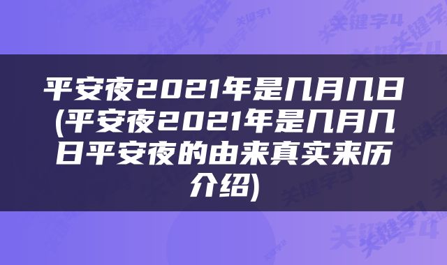 平安夜2021年是几月几日(平安夜2021年是几月几日平安夜的由来真实来历介绍)