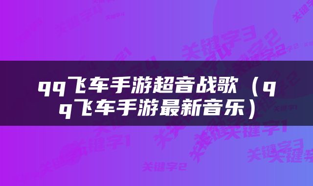 qq飞车手游超音战歌（qq飞车手游最新音乐）
