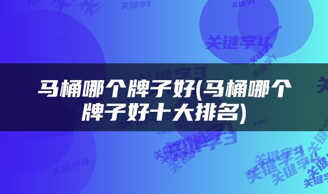 马桶哪个牌子好(马桶哪个牌子好十大排名)