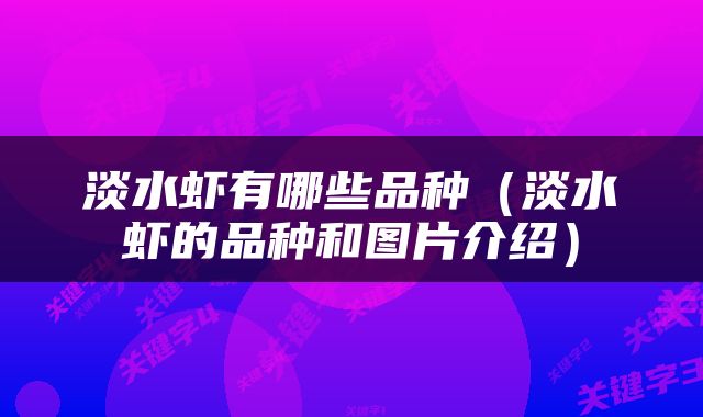 淡水虾有哪些品种（淡水虾的品种和图片介绍）