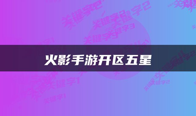 火影手游开区五星