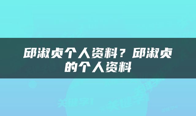 邱淑贞个人资料？邱淑贞的个人资料