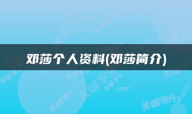 邓莎个人资料(邓莎简介)