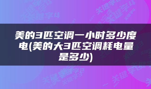美的3匹空调一小时多少度电(美的大3匹空调耗电量是多少)