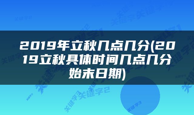 2019年立秋几点几分(2019立秋具体时间几点几分始末日期)