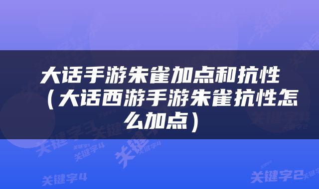 大话手游朱雀加点和抗性（大话西游手游朱雀抗性怎么加点）