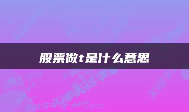 股票做t是什么意思