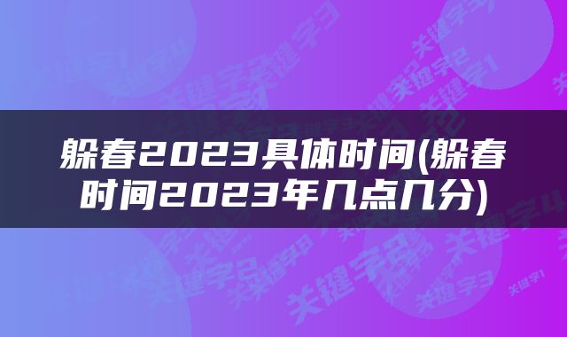 躲春2023具体时间(躲春时间2023年几点几分)