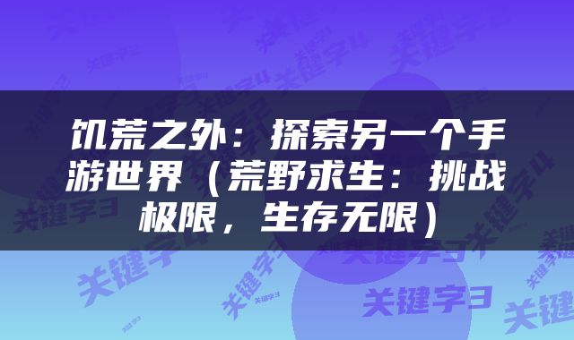 饥荒之外：探索另一个手游世界（荒野求生：挑战极限，生存无限）