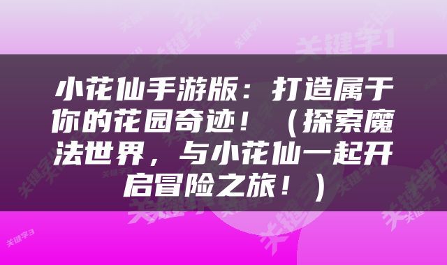 小花仙手游版：打造属于你的花园奇迹！（探索魔法世界，与小花仙一起开启冒险之旅！）