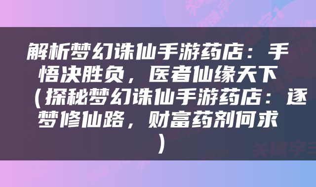 解析梦幻诛仙手游药店：手悟决胜负，医者仙缘天下（探秘梦幻诛仙手游药店：逐梦修仙路，财富药剂何求）