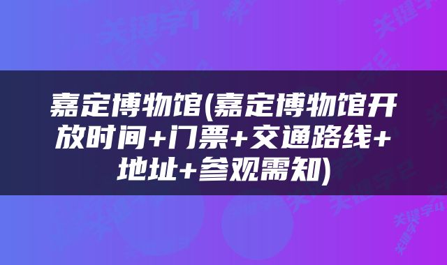 嘉定博物馆(嘉定博物馆开放时间+门票+交通路线+地址+参观需知)