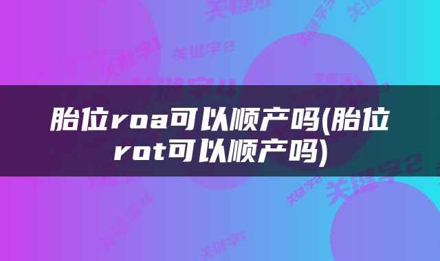 胎位roa可以顺产吗(胎位rot可以顺产吗)