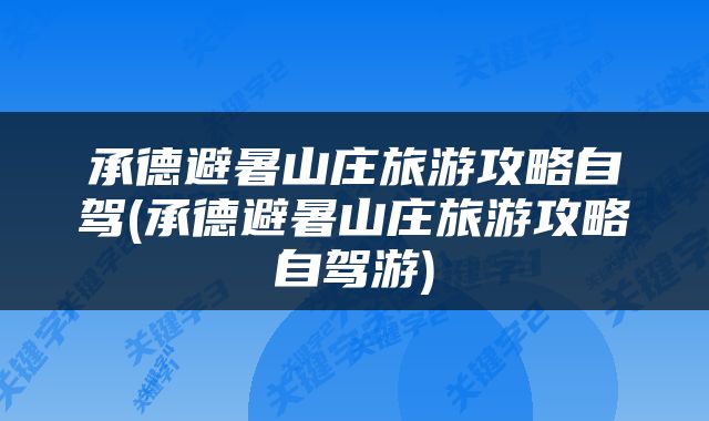 承德避暑山庄旅游攻略自驾(承德避暑山庄旅游攻略自驾游)