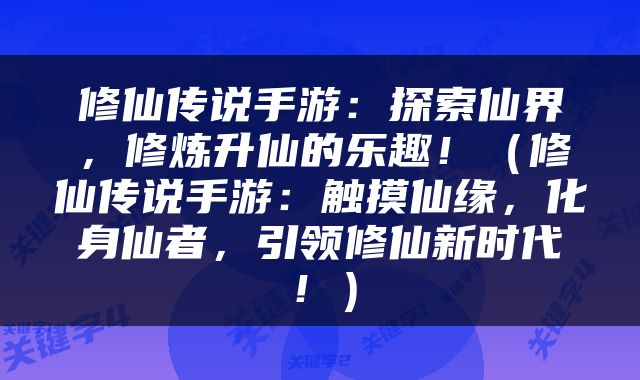 修仙传说手游：探索仙界，修炼升仙的乐趣！（修仙传说手游：触摸仙缘，化身仙者，引领修仙新时代！）