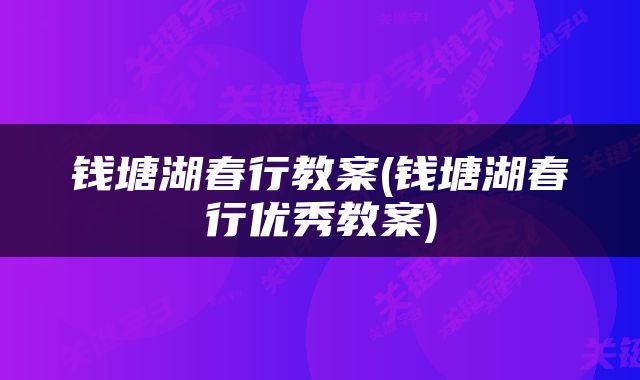 钱塘湖春行教案(钱塘湖春行优秀教案)