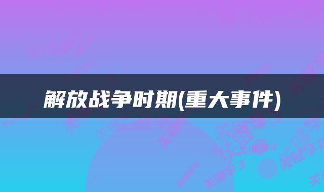 解放战争时期(重大事件)