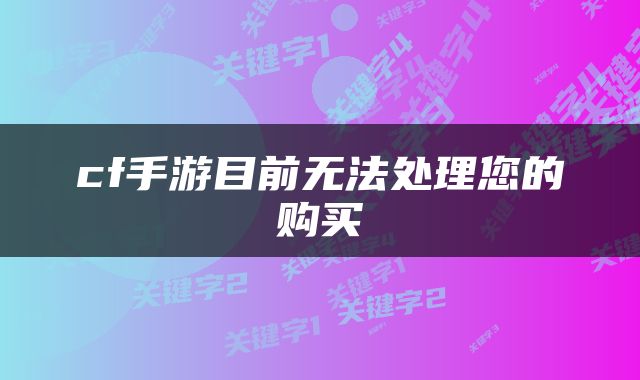 cf手游目前无法处理您的购买
