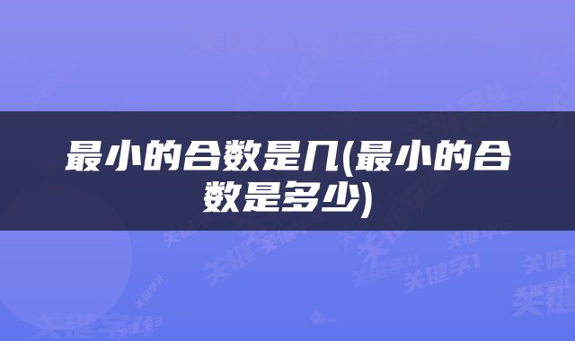 最小的合数是几(最小的合数是多少)