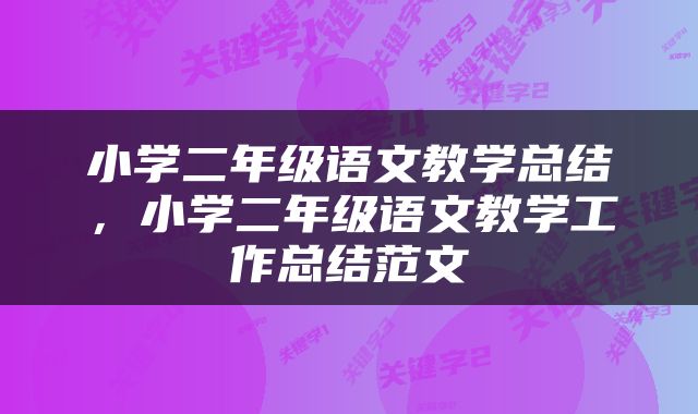 小学二年级语文教学总结,小学二年级语文教学工作总结范文