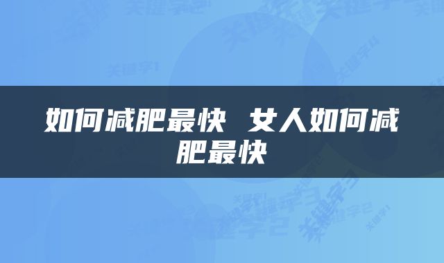 如何减肥最快 女人如何减肥最快