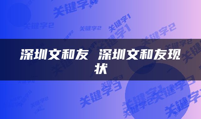 深圳文和友 深圳文和友现状