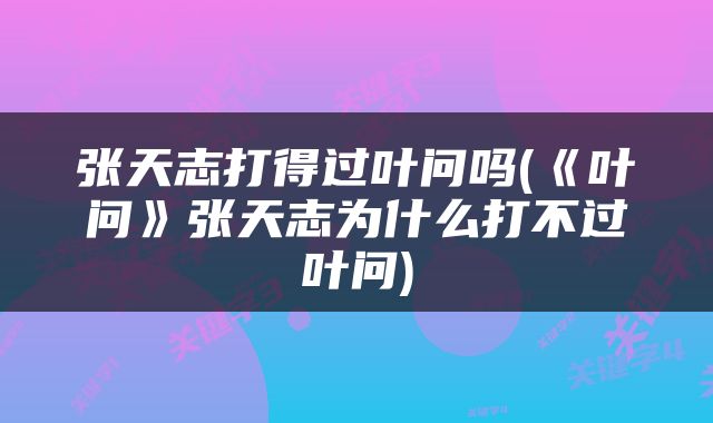 张天志打得过叶问吗(《叶问》张天志为什么打不过叶问)