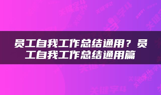员工自我工作总结通用？员工自我工作总结通用篇